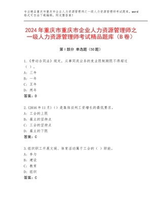 2024年重庆市重庆市企业人力资源管理师之一级人力资源管理师考试精品题库（B卷）