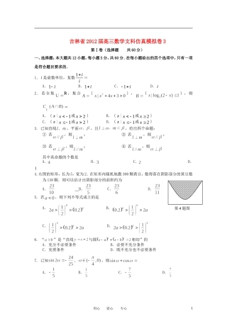 吉林省2012届高三数学仿真模拟卷3-文-新人教A版
