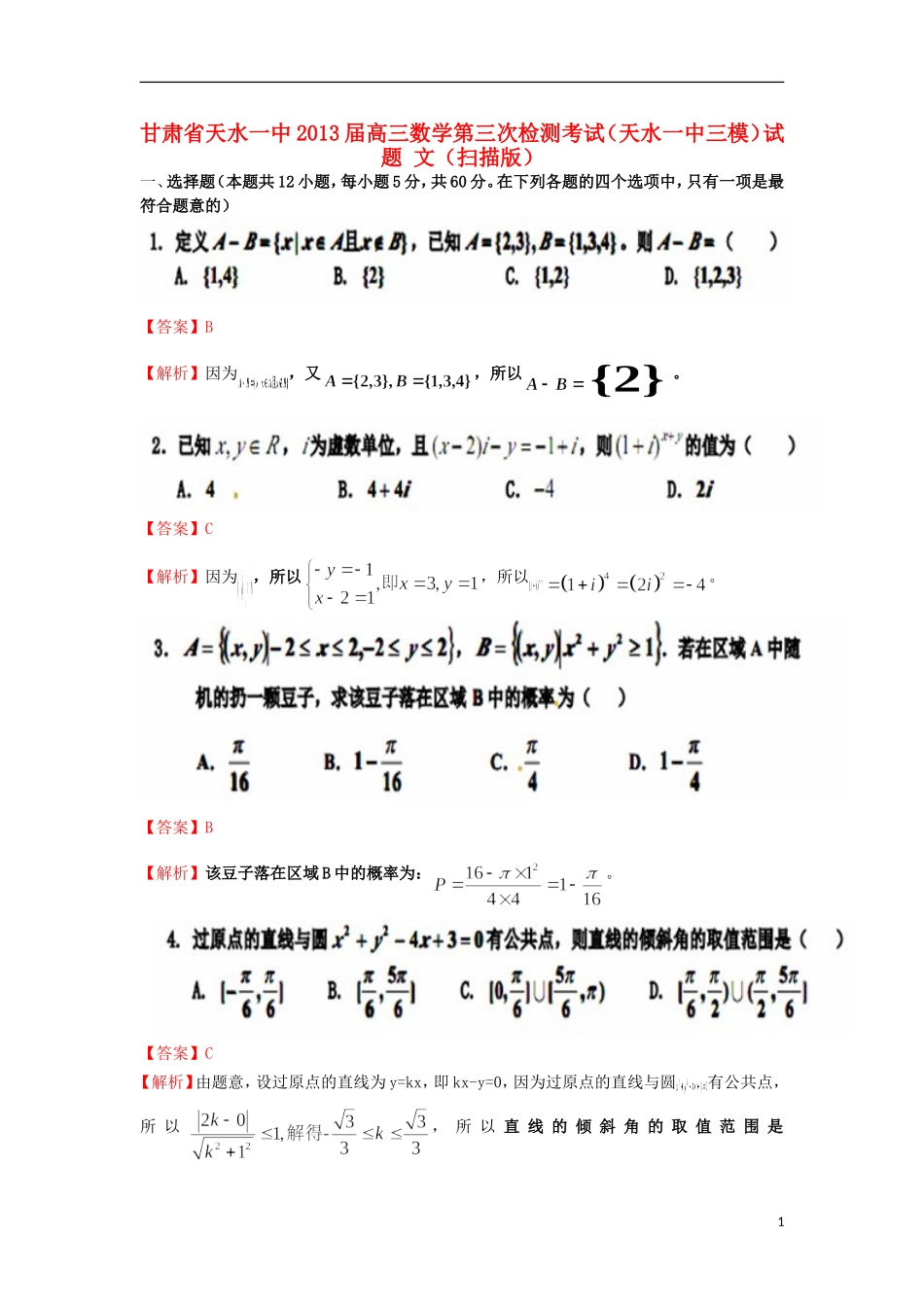 甘肃省天水一中2013届高三数学第三次检测考试(天水一中三模)试题-文(扫描版)_第1页