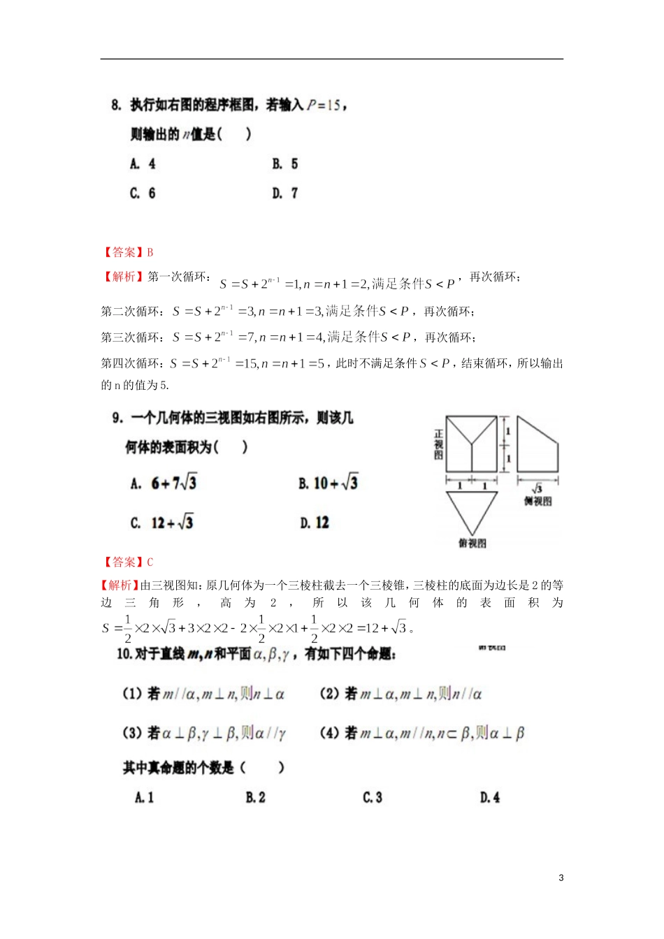 甘肃省天水一中2013届高三数学第三次检测考试(天水一中三模)试题-文(扫描版)_第3页