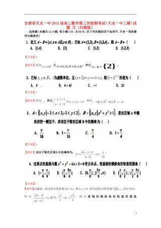 甘肃省天水一中2013届高三数学第三次检测考试(天水一中三模)试题-文(扫描版)