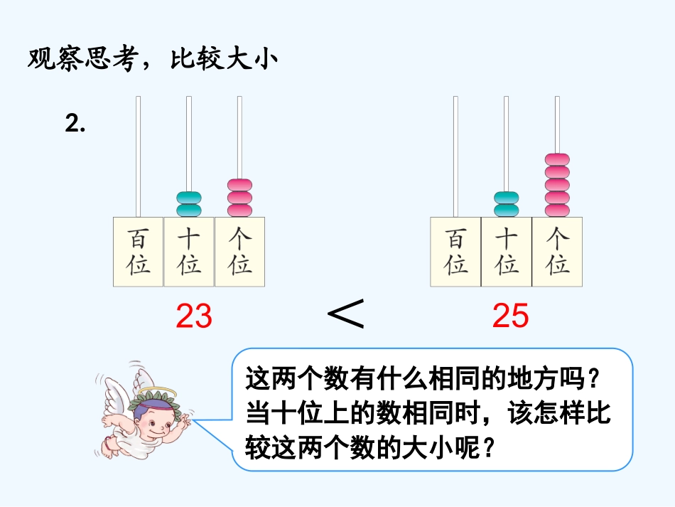 小学数学人教2011课标版一年级数的大小比较-(3)_第3页