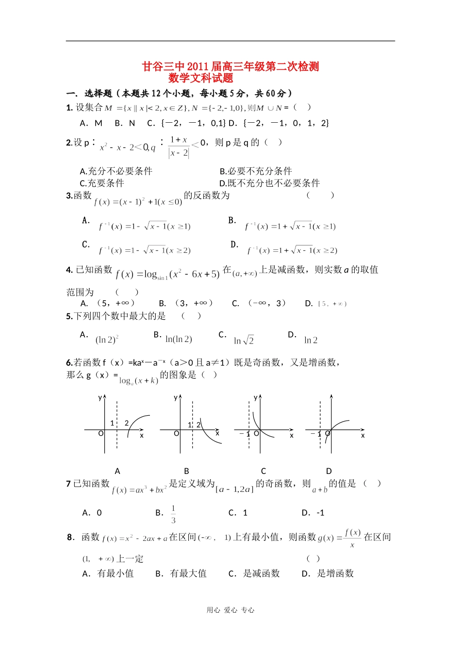 甘肃省甘谷三中2011届高三数学第二次检测-文-旧人教版_第1页