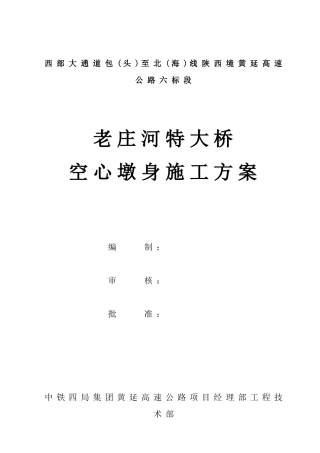 公路空心墩身施工方案