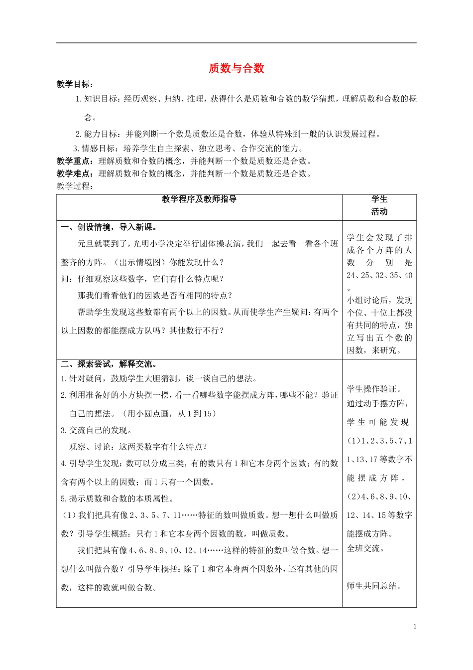 五年级数学上册-质数与合数-2教案-青岛版_第1页