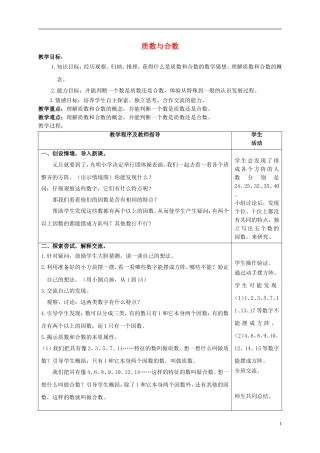 五年级数学上册-质数与合数-2教案-青岛版