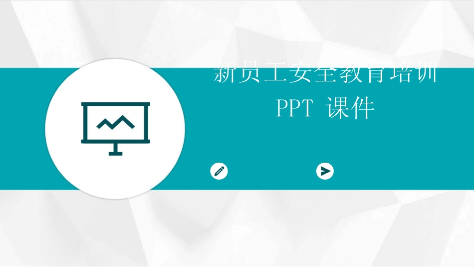 2024新员工安全教育培训PPT课件 _第1页