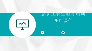 2024新员工安全教育培训PPT课件 