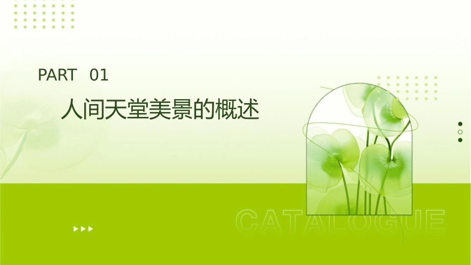 人间天堂美景尽在眼下概述课件1_第3页