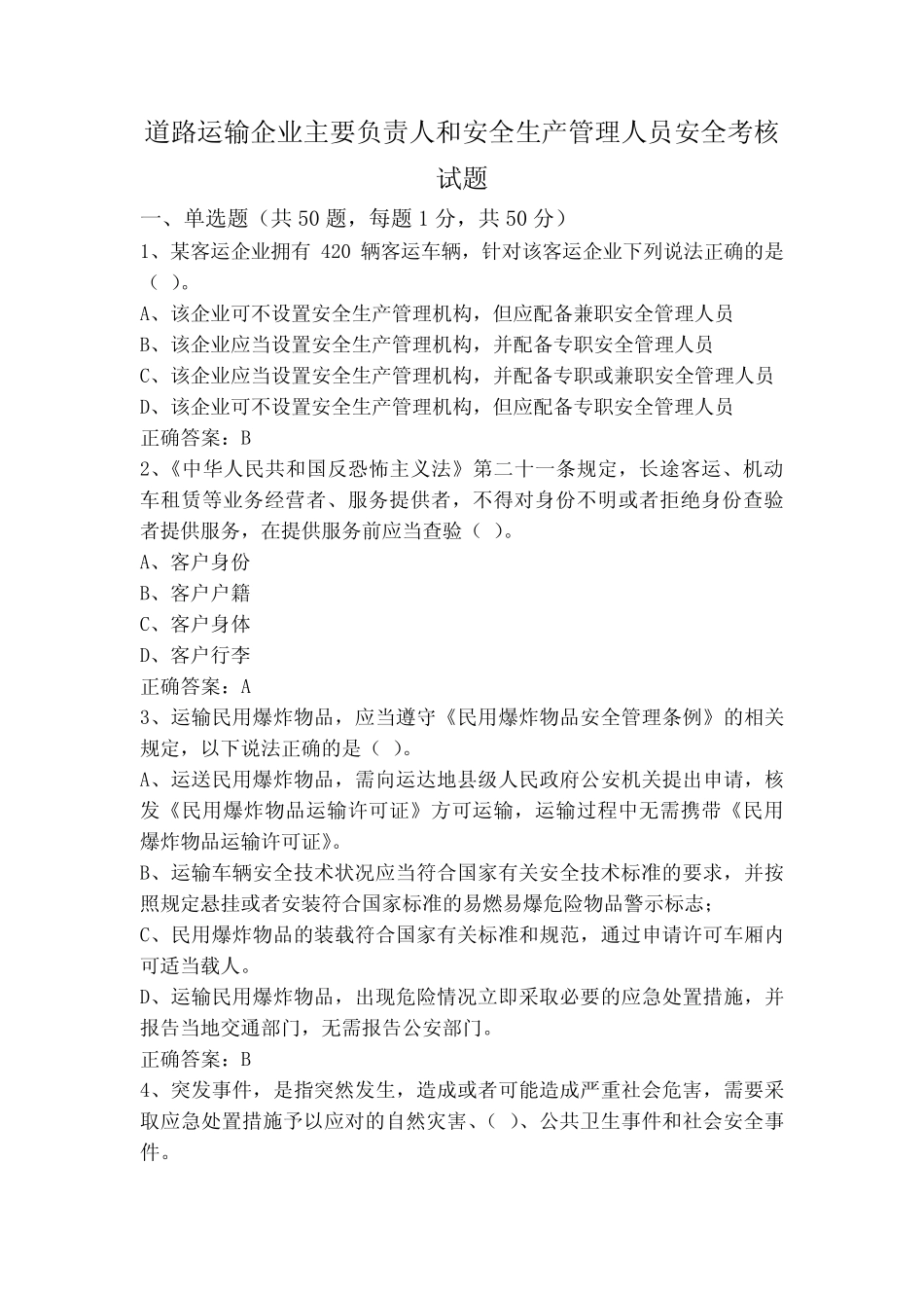 道路运输企业主要负责人和安全生产管理人员安全考核试题 _第1页