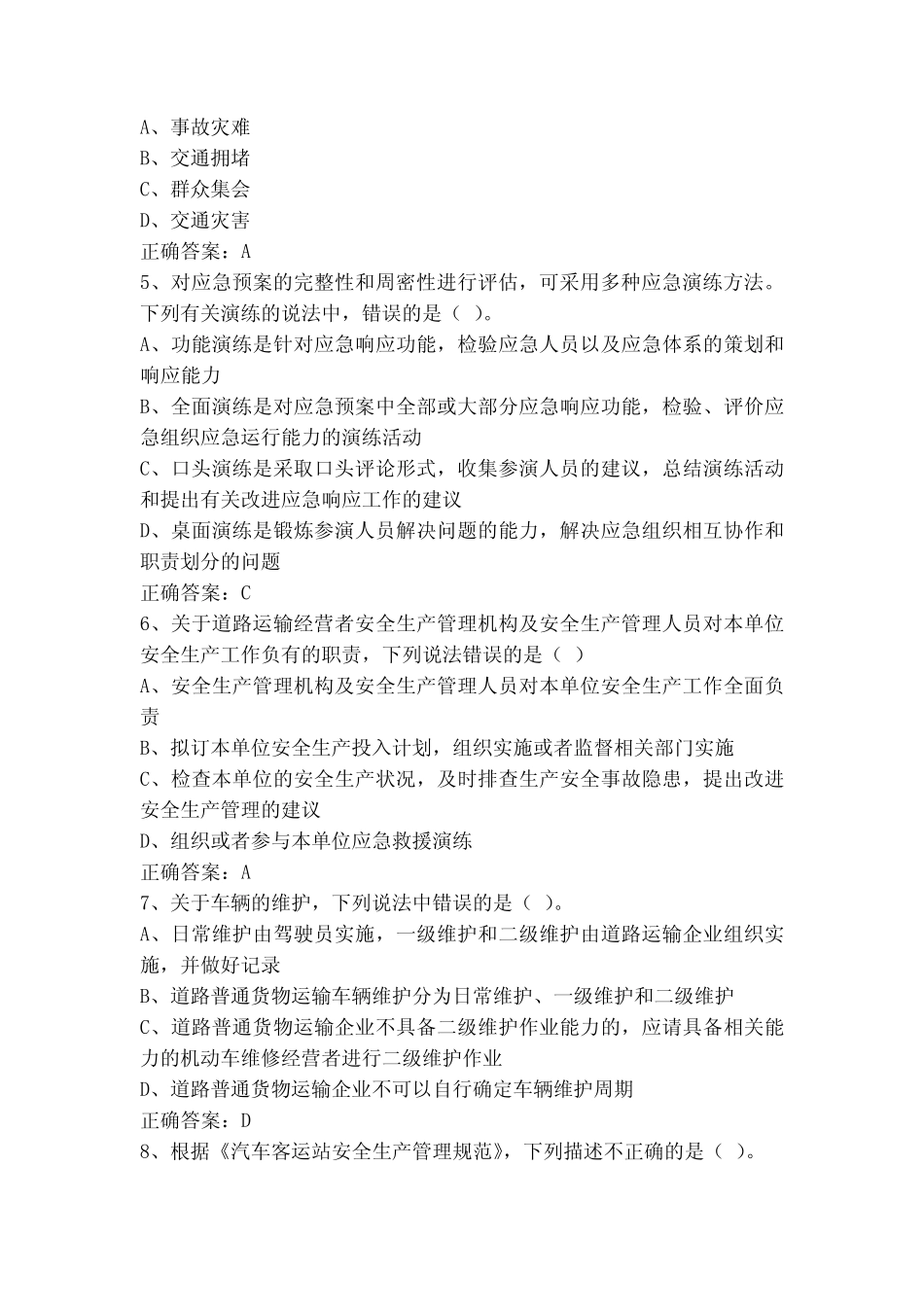 道路运输企业主要负责人和安全生产管理人员安全考核试题 _第2页