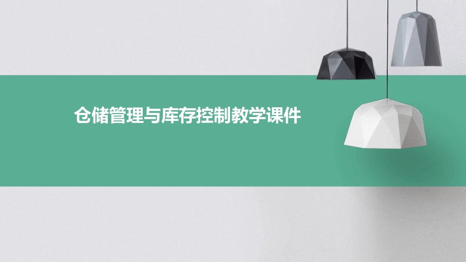 仓储管理与库存控制教学课件_第1页