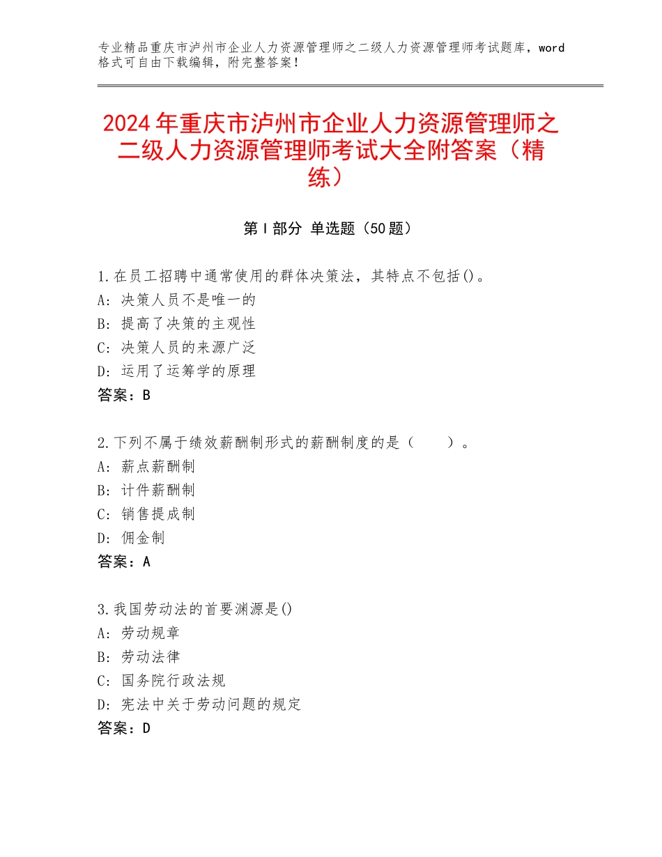 2024年重庆市泸州市企业人力资源管理师之二级人力资源管理师考试大全附答案（精练）_第1页