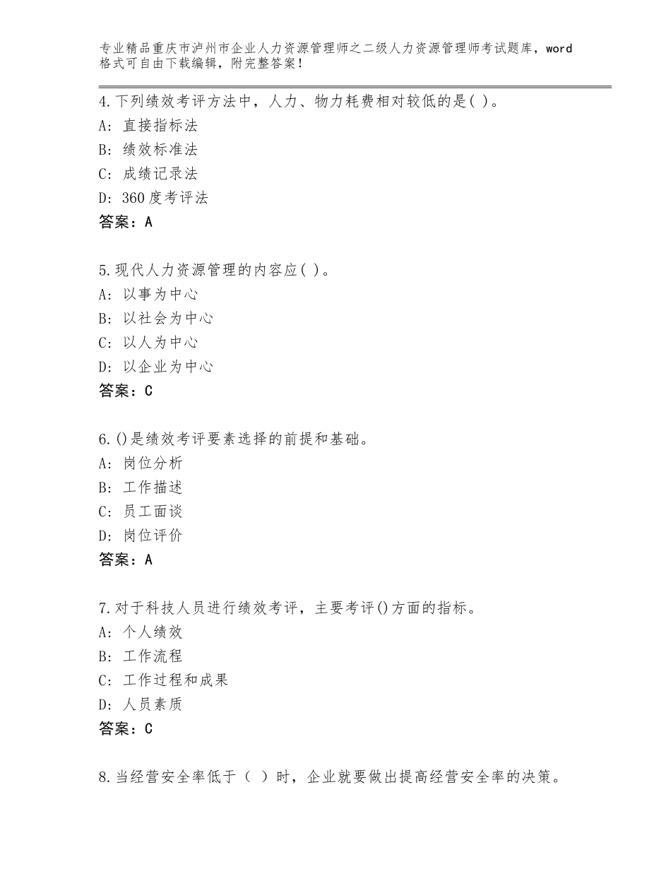 2024年重庆市泸州市企业人力资源管理师之二级人力资源管理师考试大全附答案（精练）_第2页