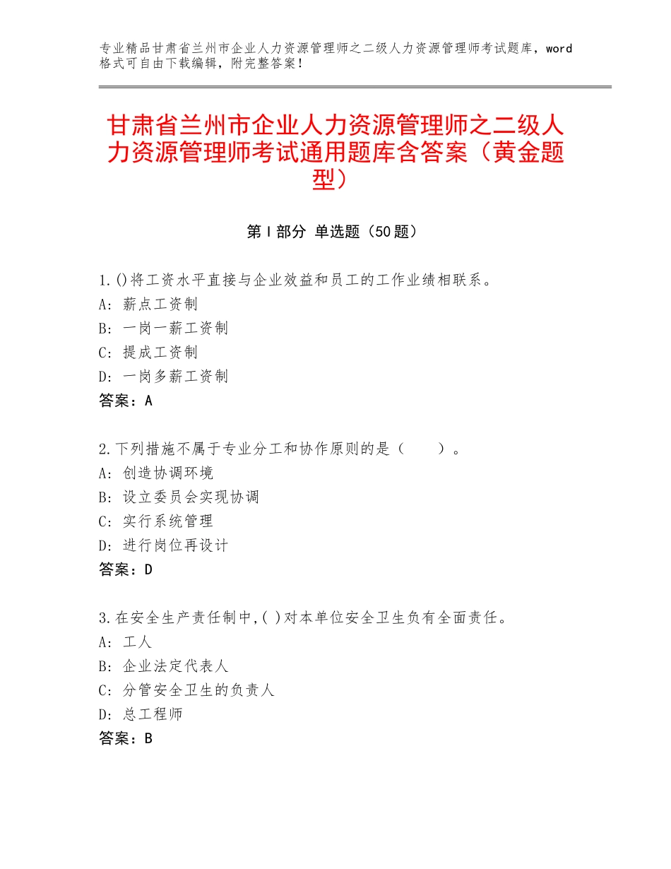 甘肃省兰州市企业人力资源管理师之二级人力资源管理师考试通用题库含答案（黄金题型）_第1页