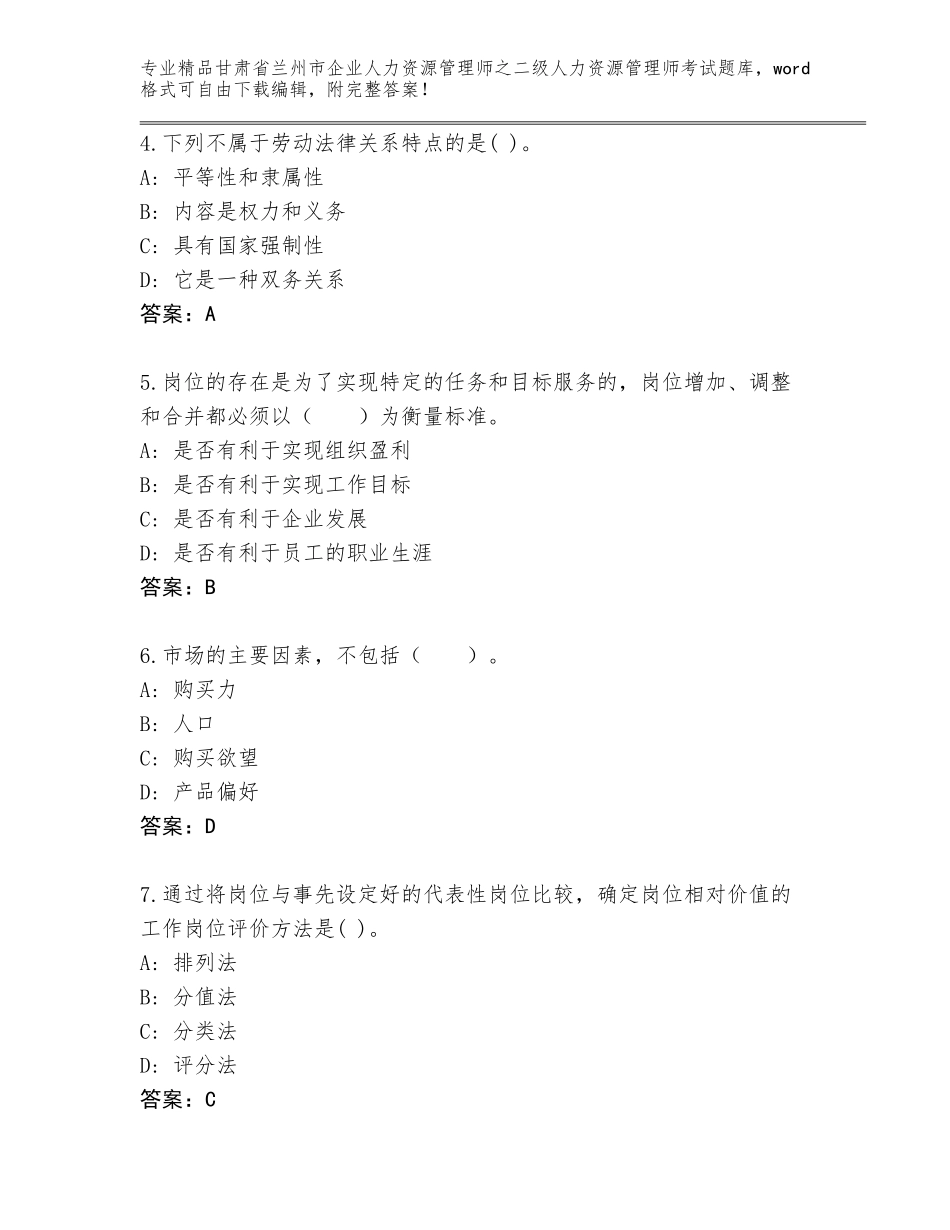 甘肃省兰州市企业人力资源管理师之二级人力资源管理师考试通用题库含答案（黄金题型）_第2页