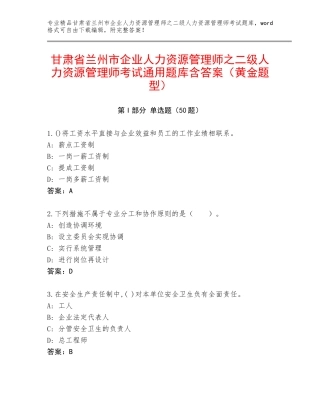 甘肃省兰州市企业人力资源管理师之二级人力资源管理师考试通用题库含答案（黄金题型）