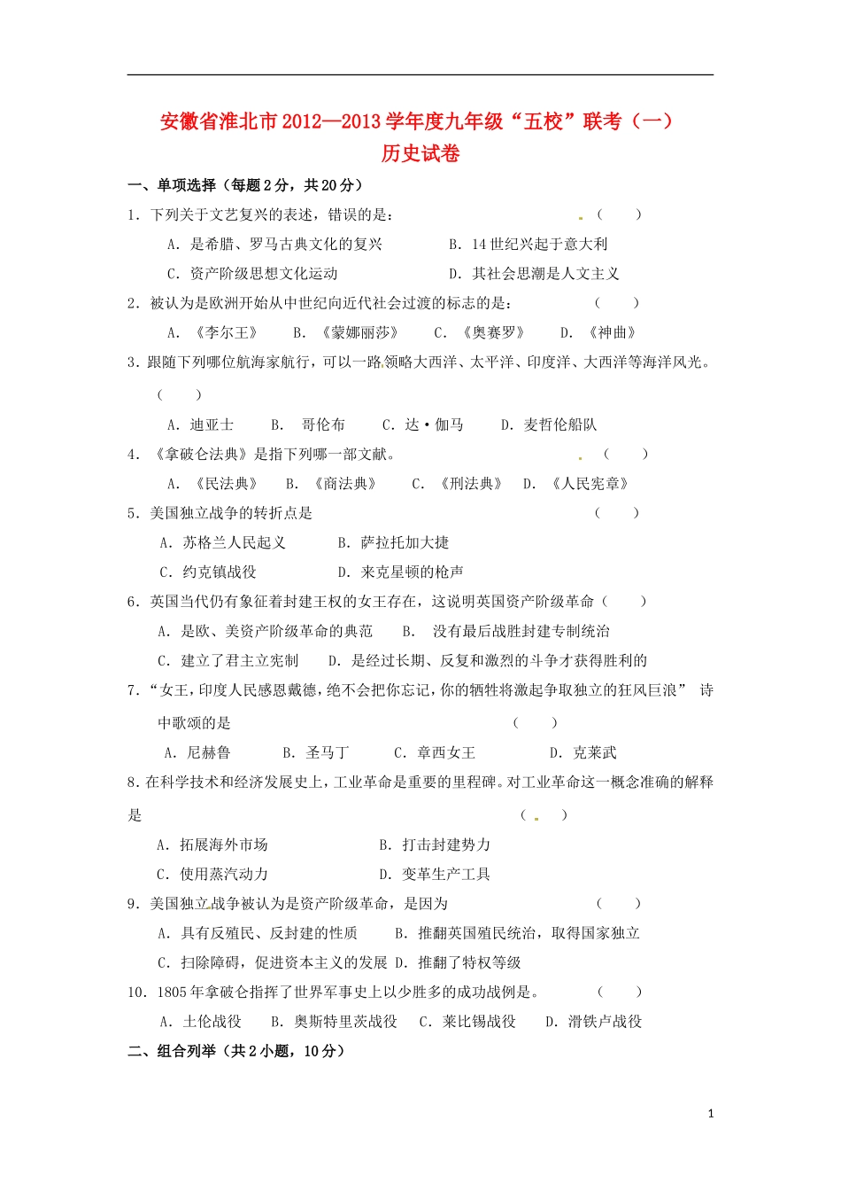 安徽省淮北市2013届九年级历史上学期“五校”联考试题(一)-新人教版_第1页