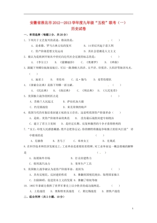 安徽省淮北市2013届九年级历史上学期“五校”联考试题(一)-新人教版
