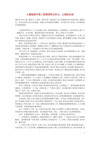 高中语文-第四单元-土地的自述作文素材-人教版第二册