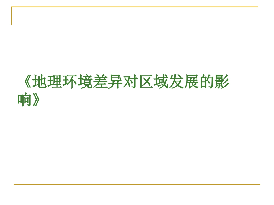 单元活动学会分析区域差异_第1页
