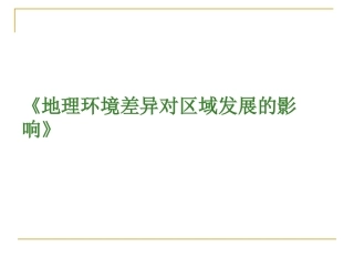 单元活动学会分析区域差异