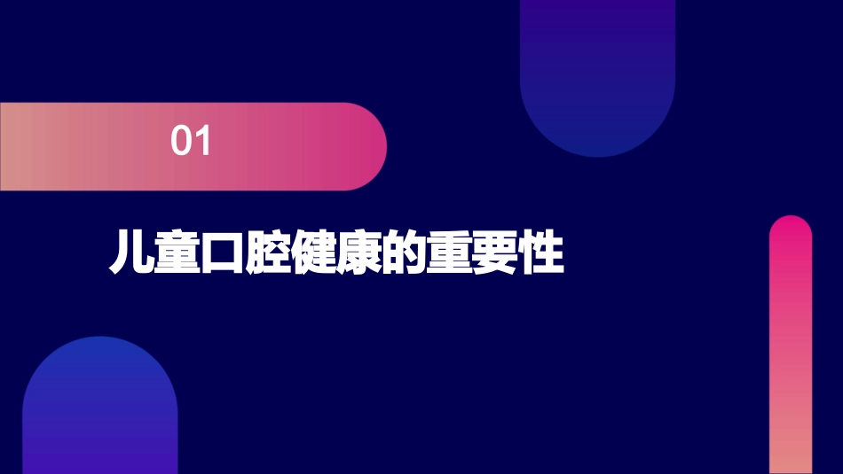 儿童口腔健康护理课件_第3页