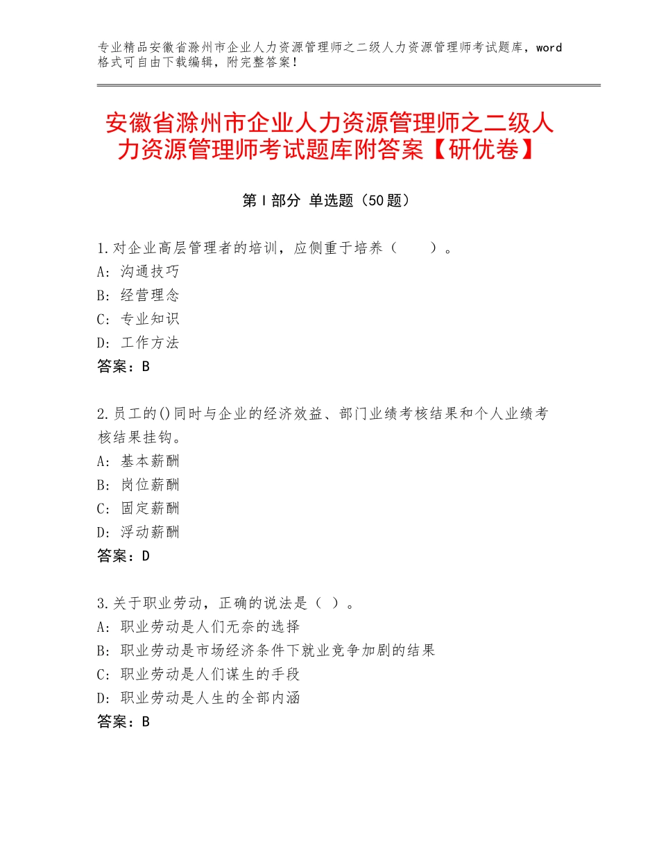 安徽省滁州市企业人力资源管理师之二级人力资源管理师考试题库附答案【研优卷】_第1页