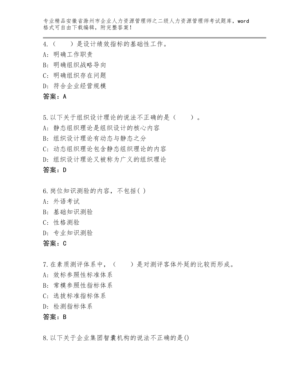 安徽省滁州市企业人力资源管理师之二级人力资源管理师考试题库附答案【研优卷】_第2页