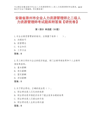 安徽省滁州市企业人力资源管理师之二级人力资源管理师考试题库附答案【研优卷】