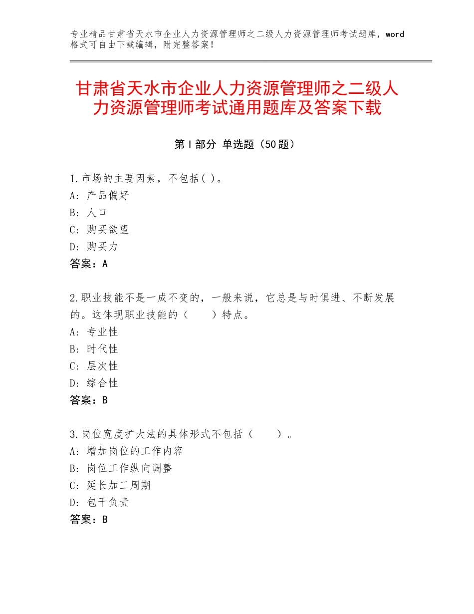 甘肃省天水市企业人力资源管理师之二级人力资源管理师考试通用题库及答案下载_第1页