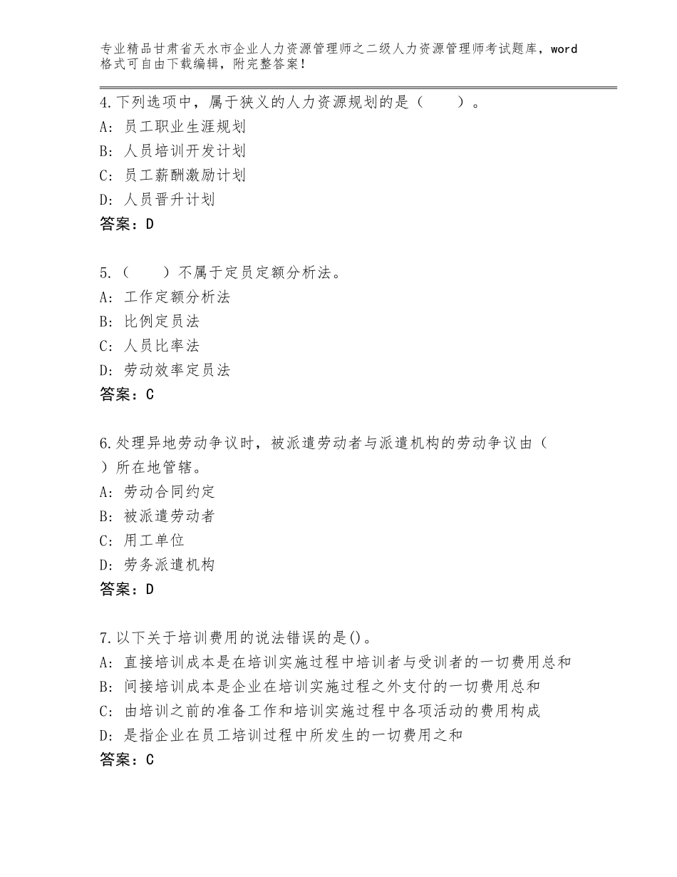 甘肃省天水市企业人力资源管理师之二级人力资源管理师考试通用题库及答案下载_第2页