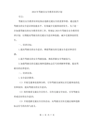 2024年驾驶员安全教育培训计划(2) 