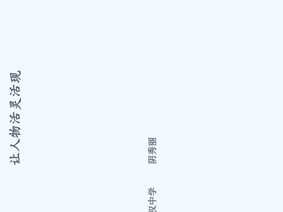 (部编)初中语文人教2011课标版七年级下册细致描写--让人物活灵活现_第1页