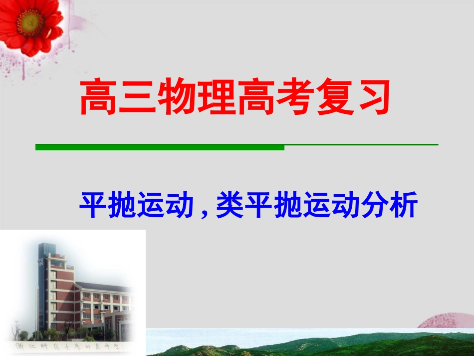 北京市房山区周口店中学高三物理《平抛》课件_第1页