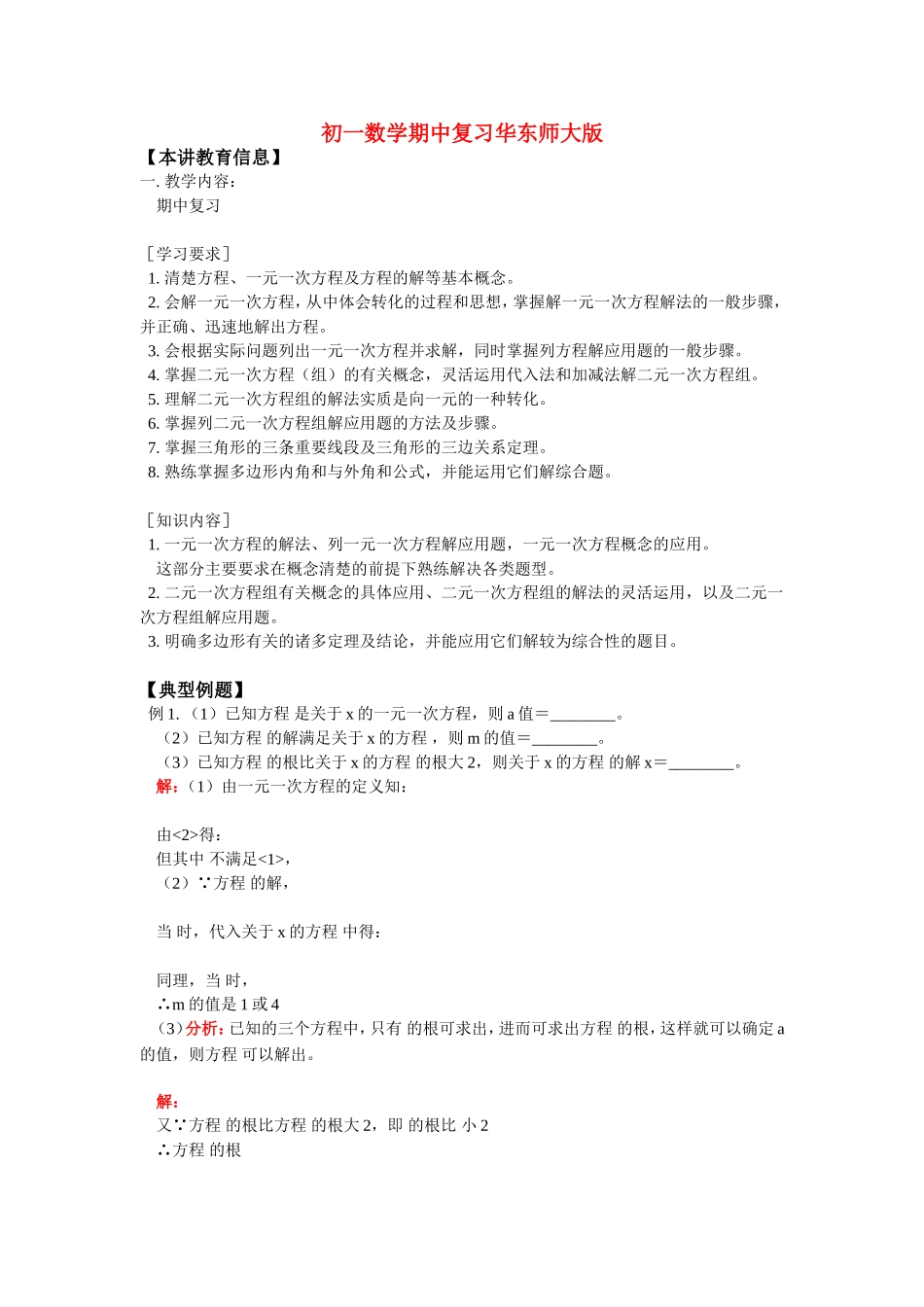 七年级数学期中复习华东师大版_第1页