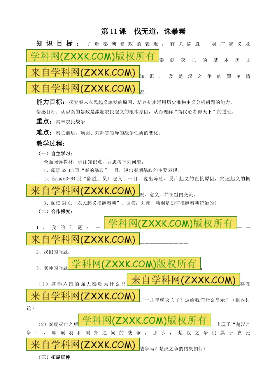 《伐无道-诛暴秦》教案07_第1页
