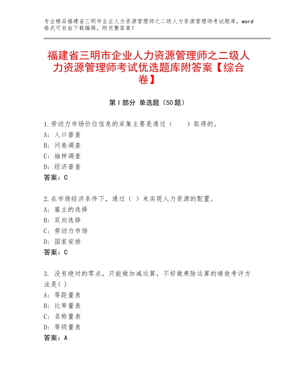 福建省三明市企业人力资源管理师之二级人力资源管理师考试优选题库附答案【综合卷】_第1页