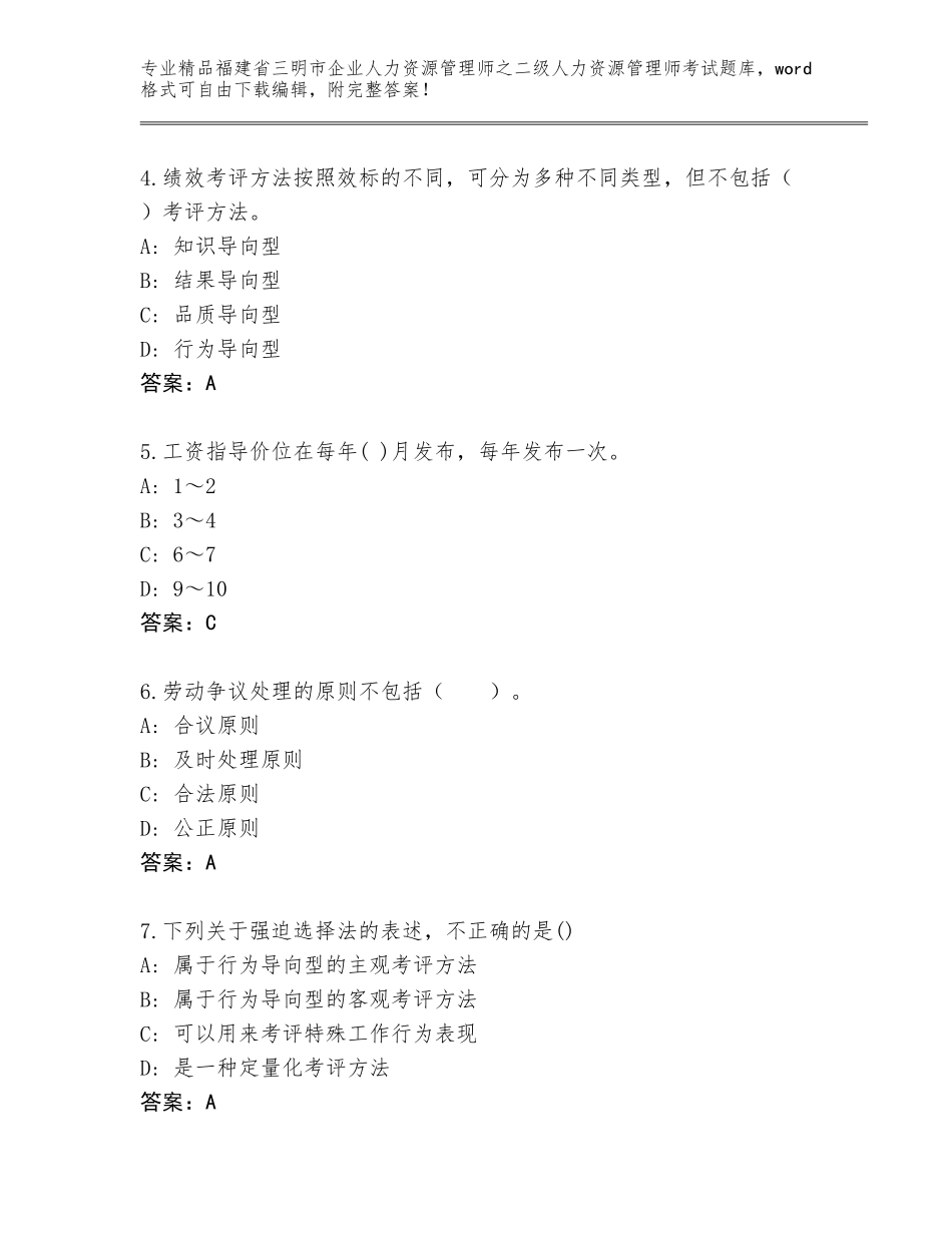 福建省三明市企业人力资源管理师之二级人力资源管理师考试优选题库附答案【综合卷】_第2页