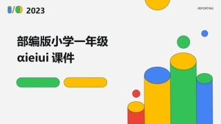 部编版小学一年级ɑieiui课件