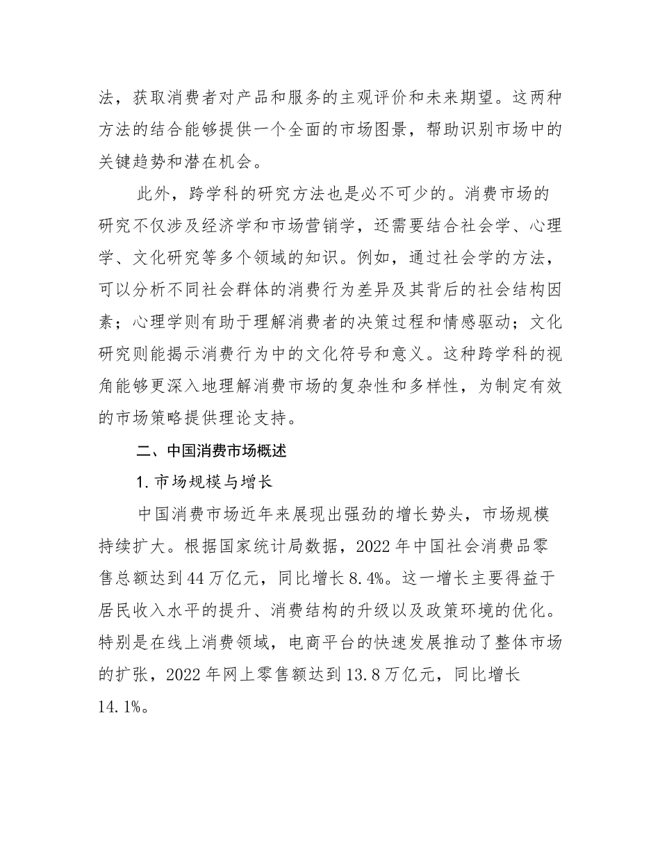 2024年全国中国消费市场市场未来发展分析_第3页