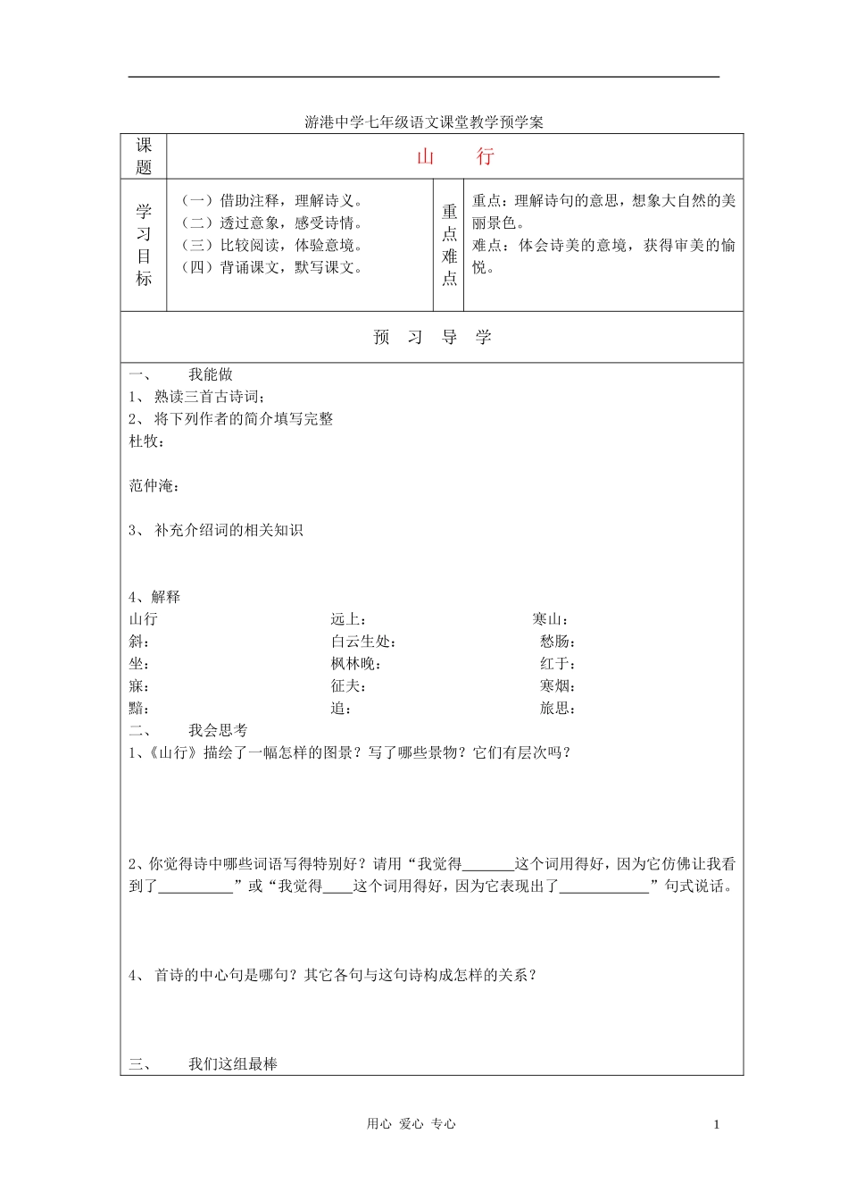 七年级语文上册-《山行》预学案-北师大版_第1页