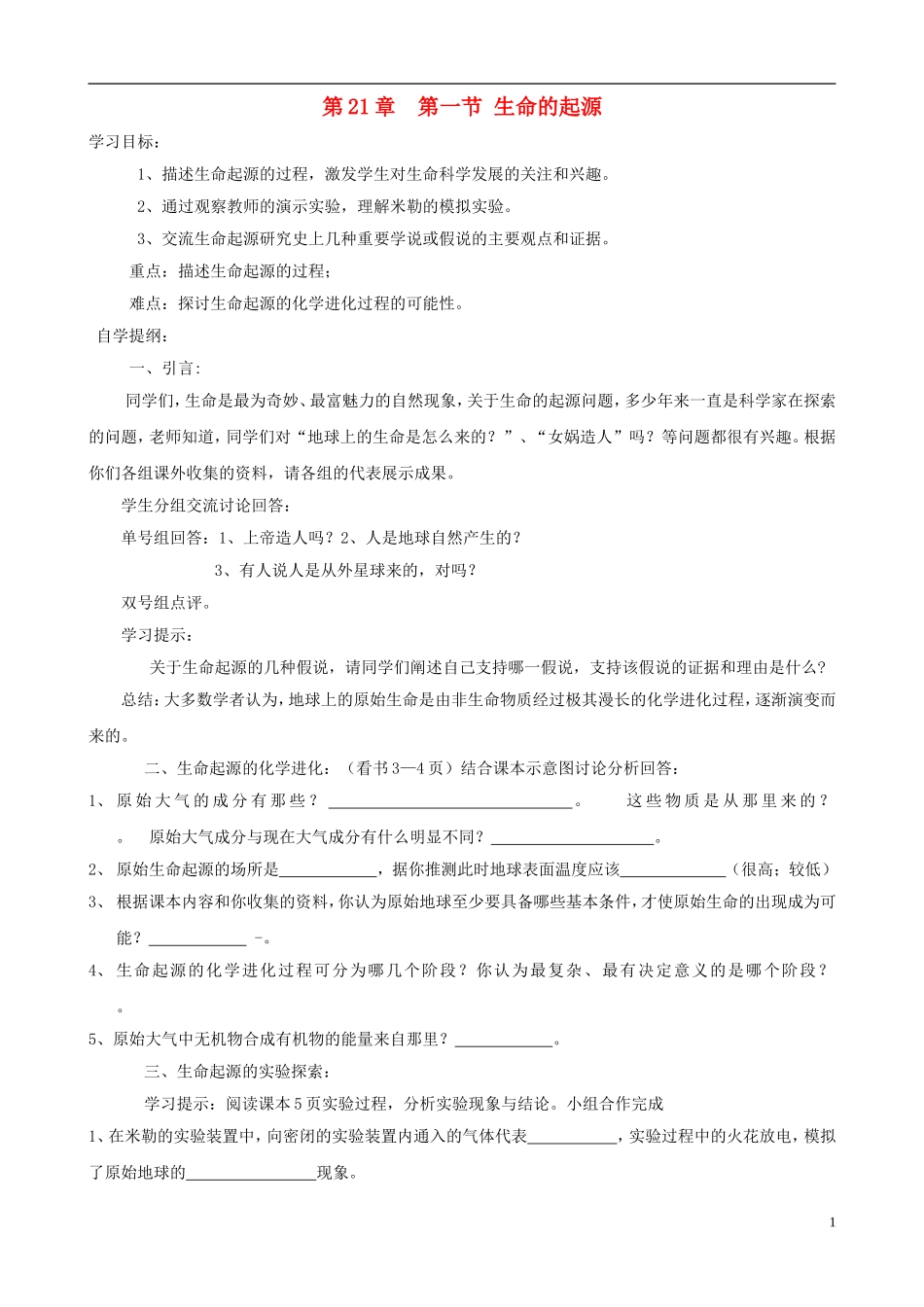 2013年春八年级生物下册《第二十一章-第一节-生命的起源》学案(无答案)-北师大版_第1页