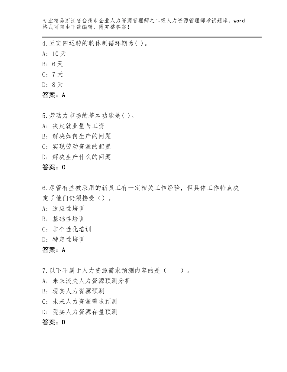 2024年浙江省台州市企业人力资源管理师之二级人力资源管理师考试完整版附参考答案（B卷）_第2页
