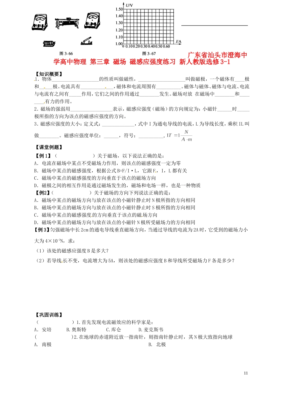 广东省汕头市澄海中学高中物理-第三章-磁场-磁感应强度练习-新人教版选修3-1_第1页