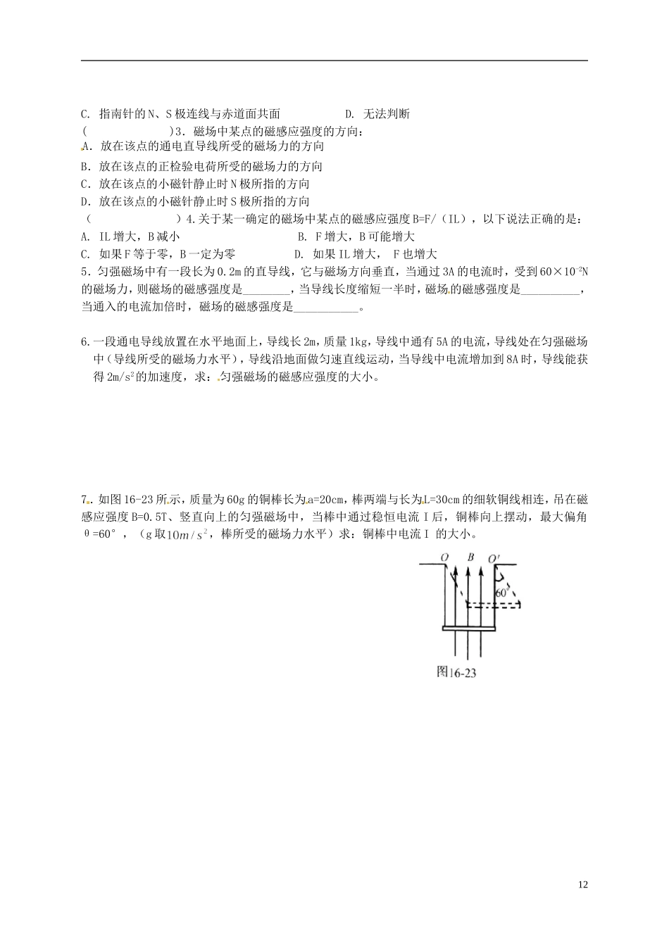 广东省汕头市澄海中学高中物理-第三章-磁场-磁感应强度练习-新人教版选修3-1_第2页