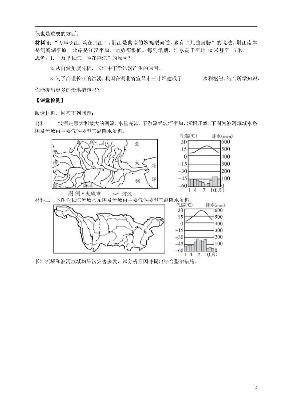 浙江省杭州市2012高二地理-区域教学研讨活动资料-河流—以长江为例学案-湘教版_第2页