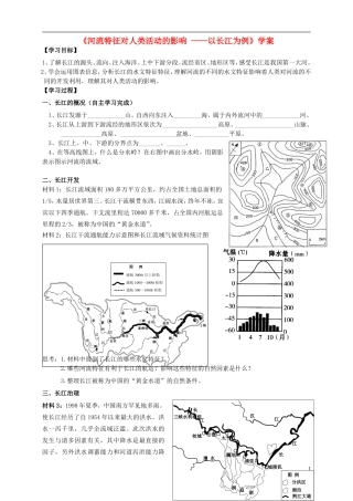 浙江省杭州市2012高二地理-区域教学研讨活动资料-河流—以长江为例学案-湘教版