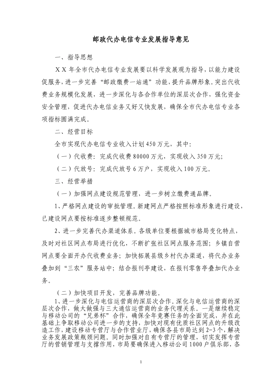 邮政代办电信专业发展指导意见_第1页