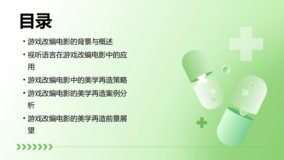 从视听语言谈游戏改编电影的美学再造课件_第2页